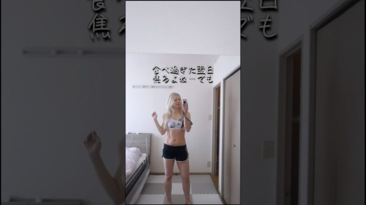 食べるの我慢しなくてもいい体目指す#爆食いしても太りづらい #筋トレ女子 #腹筋女子 #ボディメイク #宅トレ #ワークアウト女子 #ダイエット #浮腫み解消 #生理前ダイエット
