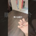 購入品紹介#生活音 #コスメ #メイク