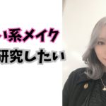 可愛い系メイク研究しよ？