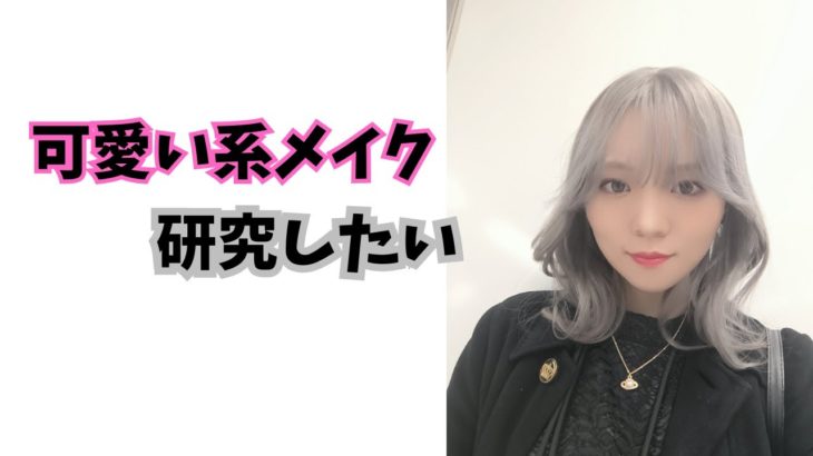 可愛い系メイク研究しよ？