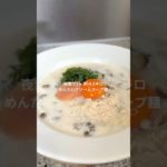【痩せるめんたいクリームスープ麺】