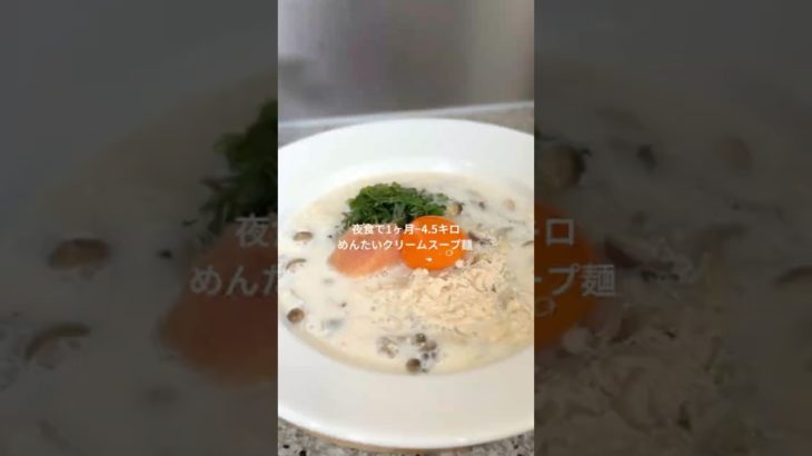 【痩せるめんたいクリームスープ麺】