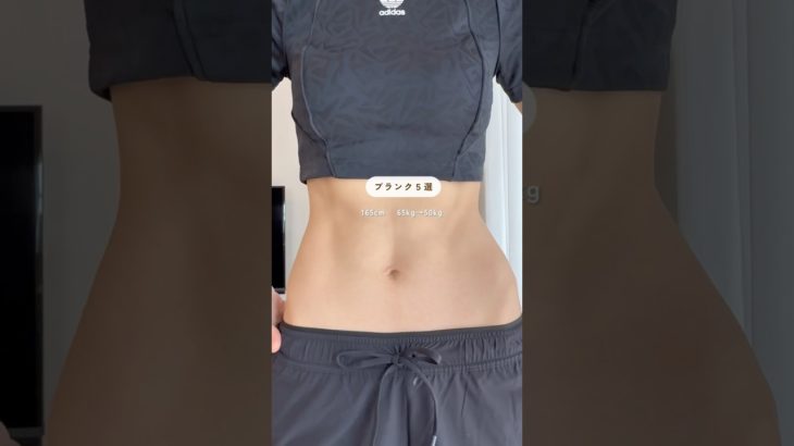 お腹引き締めるプランク５選🏋️‍♀️✨ #ダイエット #トレーニング #プランク#ボテメイク #腹筋