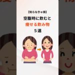 ダイエットにこれを飲んだ方がいい⁉️#美容 #健康 #ダイエット