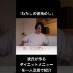 『わたしの彼氏めし』彼氏が作るダイエットメニューを一人芝居のドラマで紹介。体脂肪が落ちる低脂質な焼きそば#ダイエット #料理 #焼きそば