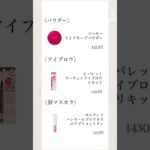 おさきちゃんのメイクレシピ#おさきちゃん #メイクレシピ #メイク #コスメ #ショート