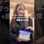 【独身女の日常】グリークヨーグルト/ダイエットインストラクター/人生ゆるめ