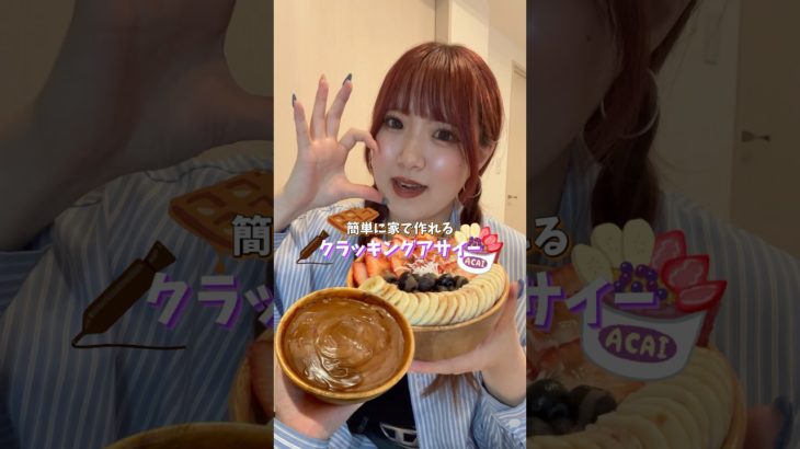 最近これハマって何回も作ってる💞💞 #アサイー #クラッキングアサイー #ダイエット