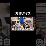 万博クイズ