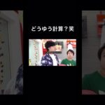 どうゆう計算？#フィッシャーズ#マサイ面白い#モトキ#ンダホ#シルク#シルクロード#ダーマ#クレーンゲーム