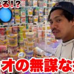 クレーンゲーム撮影の休憩中にザカオがとんでもないことをやり始めた…！？！？