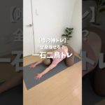 【噂の神トレ】全身痩せる？　一石二鳥トレーニング🏋️ #ダイエット