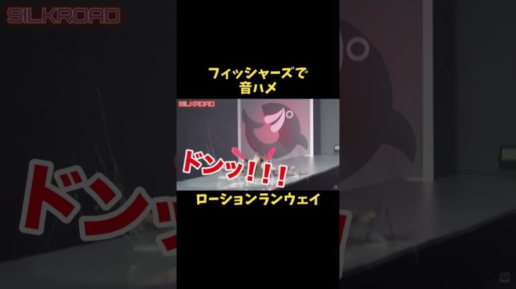 フィッシャーズで音ハメ　ローションランウェイ　#音ハメ #トゥルティンアンテナ #フィッシャーズ