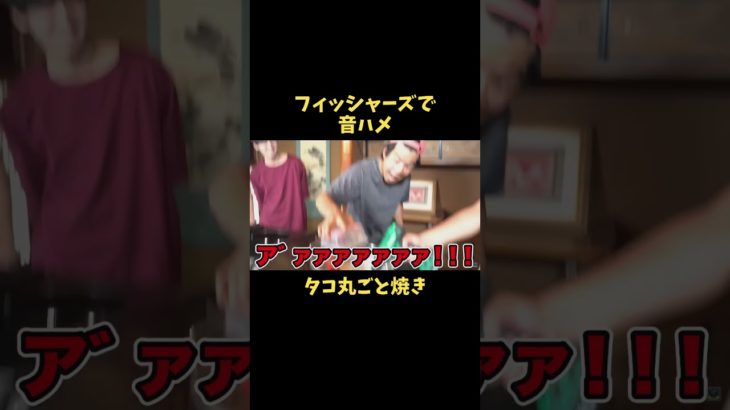 フィッシャーズで音ハメ　タコ丸ごと焼き　#音ハメ #トゥルティンアンテナ #フィッシャーズ