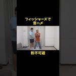 フィッシャーズで音ハメ　粉不可避　#音ハメ #トゥルティンアンテナ #フィッシャーズ