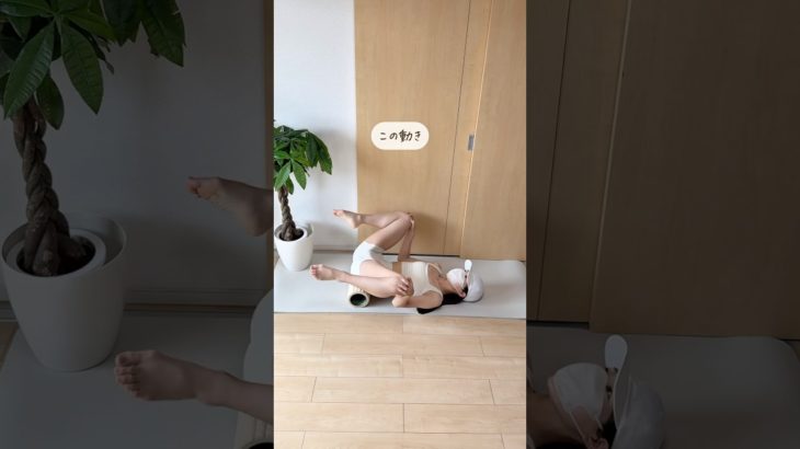 フォームローラーで　脚爆痩せ　#ダイエット #骨盤調整 #股関節 #脚痩せ #フォームローラー