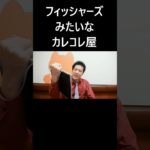 フィッシャーズみたいなカレコレ屋 #大喜利 #フィッシャーズ #カレコレ屋