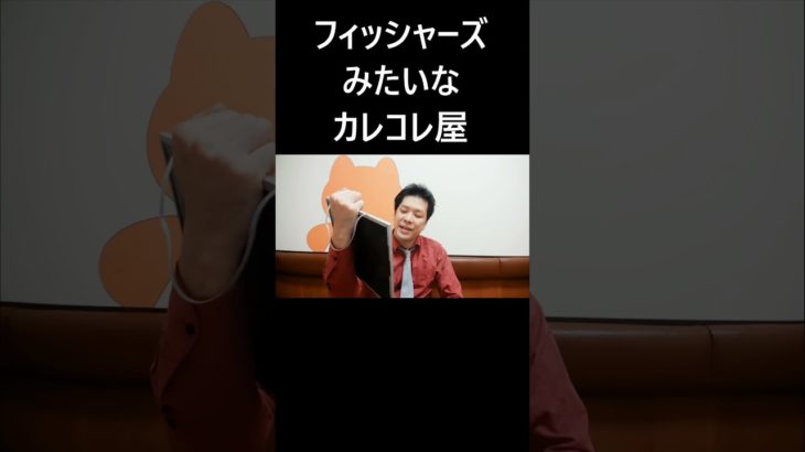 フィッシャーズみたいなカレコレ屋 #大喜利 #フィッシャーズ #カレコレ屋