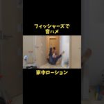 フィッシャーズで音ハメ　家中ローション　#音ハメ #トゥルティンアンテナ #フィッシャーズ
