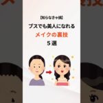 メイクで美人になりたい人必見‼️#美容 #健康 #メイク #裏技