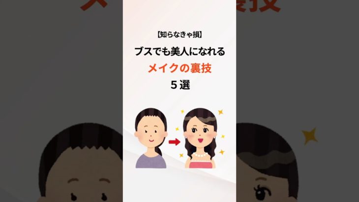 メイクで美人になりたい人必見‼️#美容 #健康 #メイク #裏技