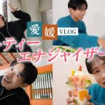 【旅行vlog】ビューティエナジャイザー・小田切ヒロが愛媛に降臨📯📯 りおなちゃんと会ったり、しまなみ海道巡ったわよ〜🤍🤍