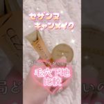 毛穴カバー下地比較！キャンメイクvsセザンヌ、どっちが最強？#毛穴カバー#キャンメイク#セザンヌ#メイク#プチプラ