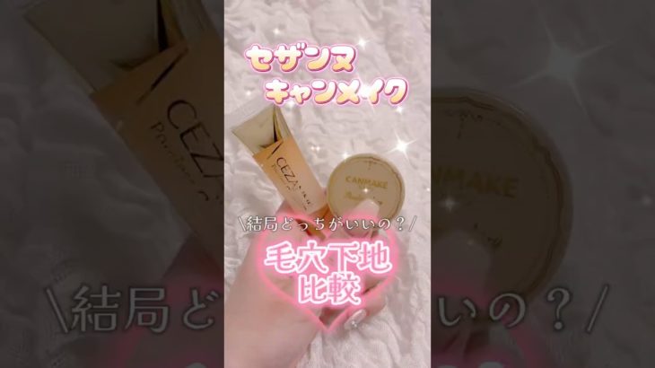 毛穴カバー下地比較！キャンメイクvsセザンヌ、どっちが最強？#毛穴カバー#キャンメイク#セザンヌ#メイク#プチプラ