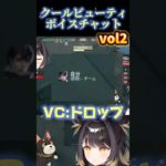 クールビューティボイスチャット再び #闇依ろいろ #vtuber #valorant #shorts