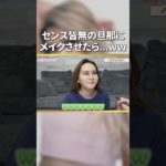 旦那のメイクで顔面終わった…ww #shorts #ゆま #メイク