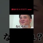 最後ホストクラブ？www #fischer #fischers #フィッシャーズ切り抜き #切り抜き