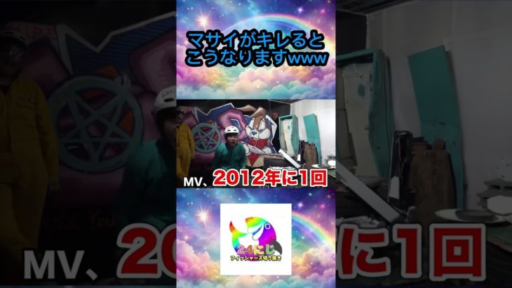 【フィッシャーズを愛して‼️】マサイがキレるとこんなに面白くなるんですwww #フィッシャーズ切り抜き #shorts