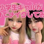 【ギャルメイク】話題の小学生ギャルが自分でメイクしたよ！全て大公開wwwwwww