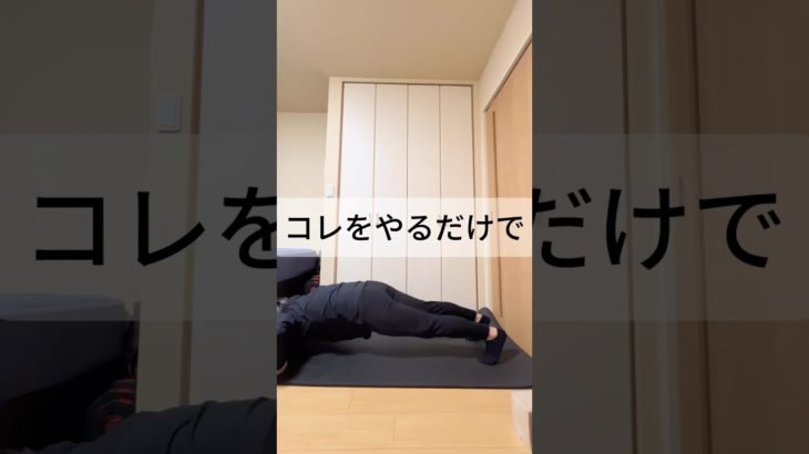 これすごい#脂肪燃焼 #ダイエット #ボディメイク #筋トレ #宅トレ #おすすめ #youtubeshorts #youtube #shorts #腰痛改善