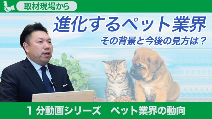 1分でわかる！ペット業界の動向