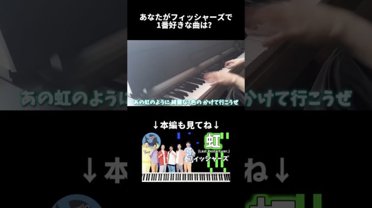 あなたがフィッシャーズで1番好きな曲は？ #Shorts