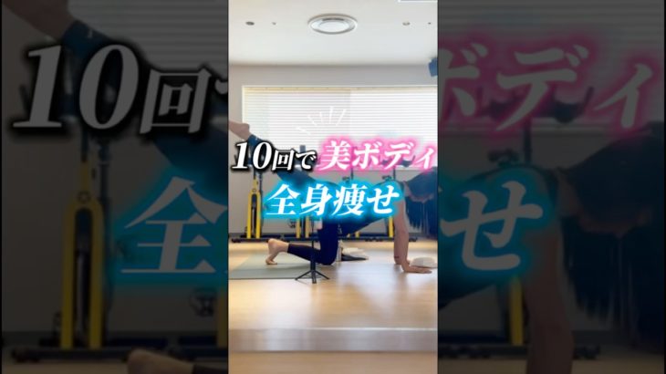 【10回で美ボディ❣️全身痩せ】#アーヤ #皮膚トレ #ダイエット #宅トレ #痩せる #ボディメイク #全身痩せ #セルフケア