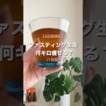 ２４日目🌼３日間のファスティング生活で痩せる⁉️１日目#アラサーダイエット #100日ダイエット #公開ダイエット #ダイエット