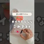 【実は神アイテム🥰】メイクするならこれマスト　使った商品はコメント欄に載せたよ💁‍♀️ #100均#ダイソー #ライフハック