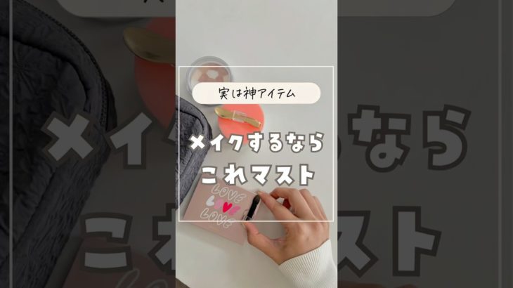 【実は神アイテム🥰】メイクするならこれマスト　使った商品はコメント欄に載せたよ💁‍♀️ #100均#ダイソー #ライフハック