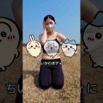 ちいかわボディになってない…？#ダイエット#公開ダイエット#100日ダイエット#くびれ#くびれトレ