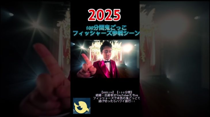 【100分間鬼ごっこ】 フィッシャーズ全メンバー紹介PVまとめ！(ザカオは風邪で欠席)【切り抜き】#shorts