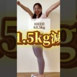 ▷▷▷100日ダイエット　　　　　　　　10日目／１００日　@komu.diet             １０日目結果発表　#ダイエット #宅トレ #アラフォーダイエット #ダイエット主婦