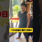 100日ダイエット2！クライマックス！#japan #100日後に痩せる