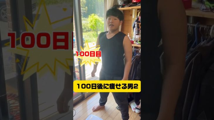 100日ダイエット2！クライマックス！#japan #100日後に痩せる