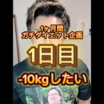 1ヶ月間ガチダイエット企画1日目-10kgしたい#やせるくん #ダイエット #ダイエット記録