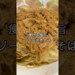 113kgから24kg痩せた極旨ソース焼きそばを紹介します！　#ダイエット #ダイエットレシピ #糖質制限ダイエット