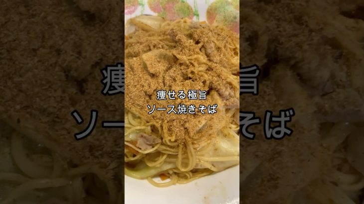 113kgから24kg痩せた極旨ソース焼きそばを紹介します！　#ダイエット #ダイエットレシピ #糖質制限ダイエット