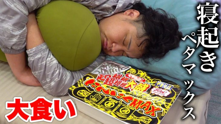 120kgに寝起きペヤング超超超超超超大盛り食べさせたらどこまで食べれるの？【ペタマックス】