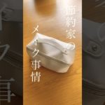 12年で700万貯めた低収入節約家のメイク事情 | プチプラメインのメイク用品 #シングルマザー #節約 #主婦 #貯金 #メイク #メイクポーチ #デパコス